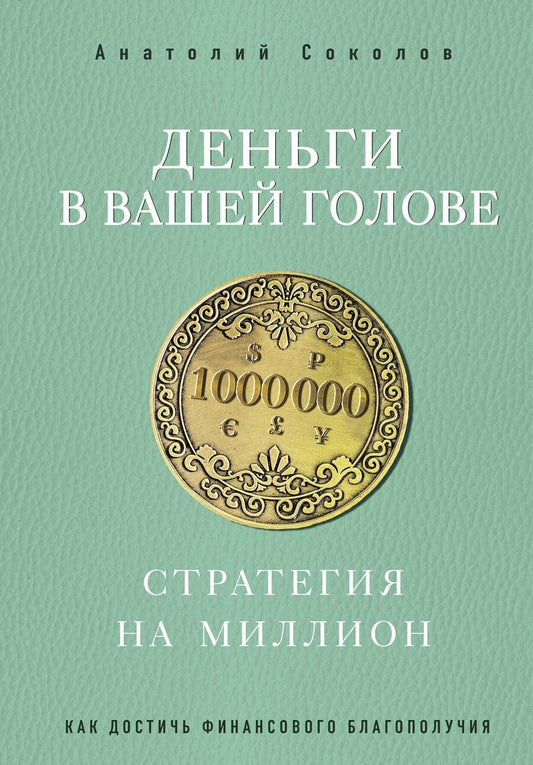 Обложка книги "Анатолий Соколов: Деньги в вашей голове. Стратегия на миллион"