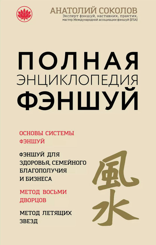 Обложка книги "Анатолий Соколов: Полная энциклопедия фэншуй"