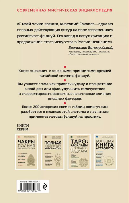 Фотография книги "Анатолий Соколов: Полная энциклопедия фэншуй"