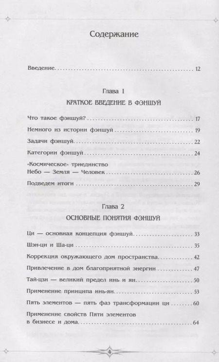 Фотография книги "Анатолий Соколов: Полная энциклопедия фэншуй"