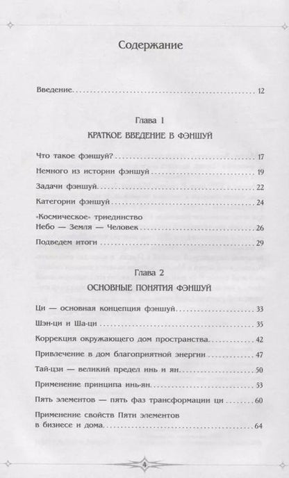 Фотография книги "Анатолий Соколов: Полная энциклопедия фэншуй"