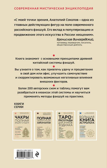 Фотография книги "Анатолий Соколов: Полная энциклопедия фэншуй"