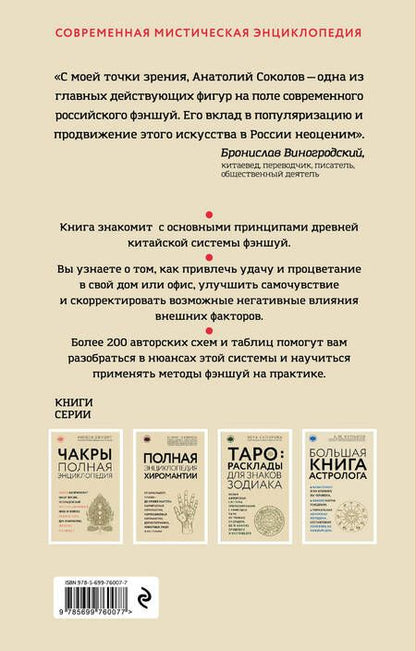 Фотография книги "Анатолий Соколов: Полная энциклопедия фэншуй"