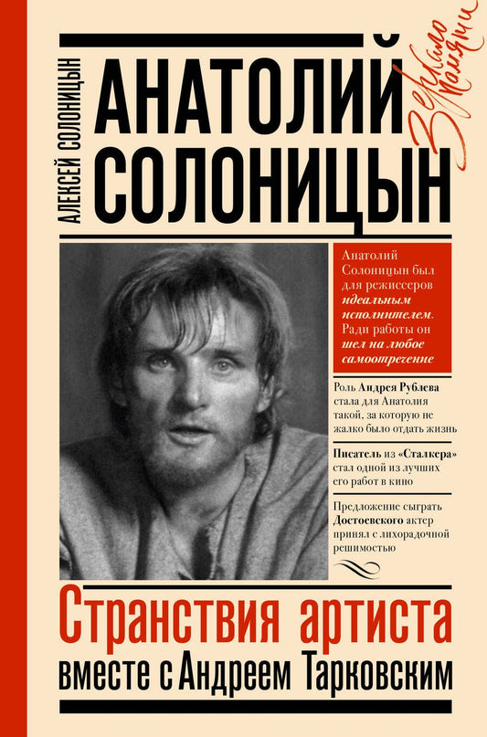 Обложка книги "Анатолий Солоницын: Анатолий Солоницын. Странствия артиста: вместе с Андреем Тарковским"