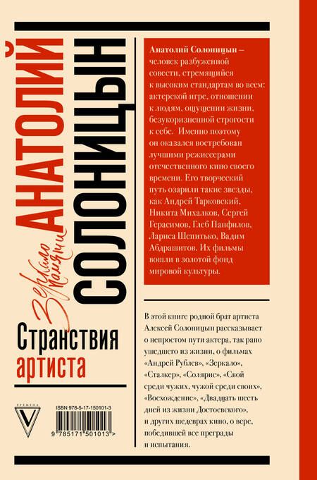 Фотография книги "Анатолий Солоницын: Анатолий Солоницын. Странствия артиста: вместе с Андреем Тарковским"