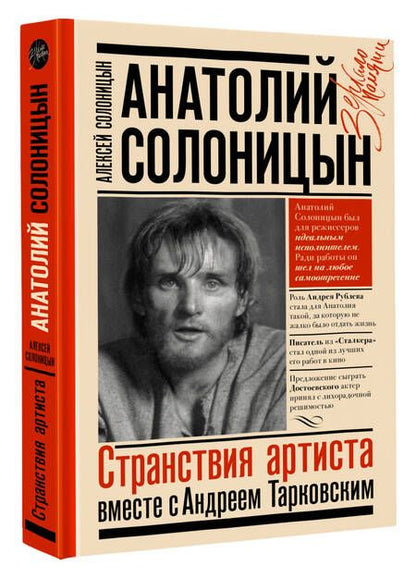 Фотография книги "Анатолий Солоницын: Анатолий Солоницын. Странствия артиста: вместе с Андреем Тарковским"