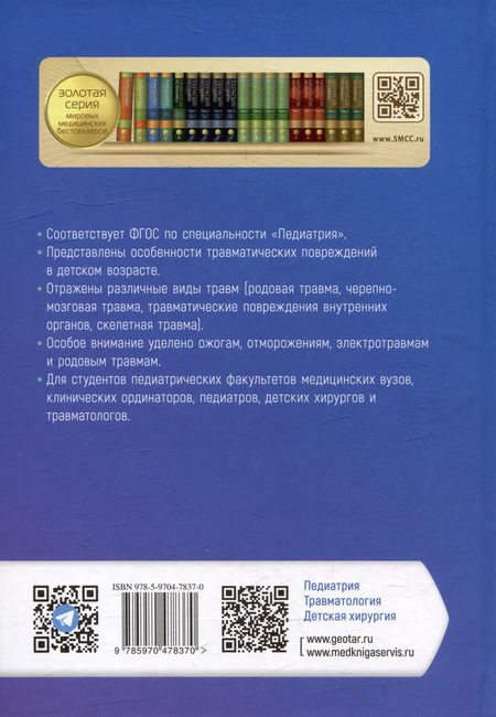 Фотография книги "Анатолий Соловьев: Детская травматология. Учебник для ВУЗов"