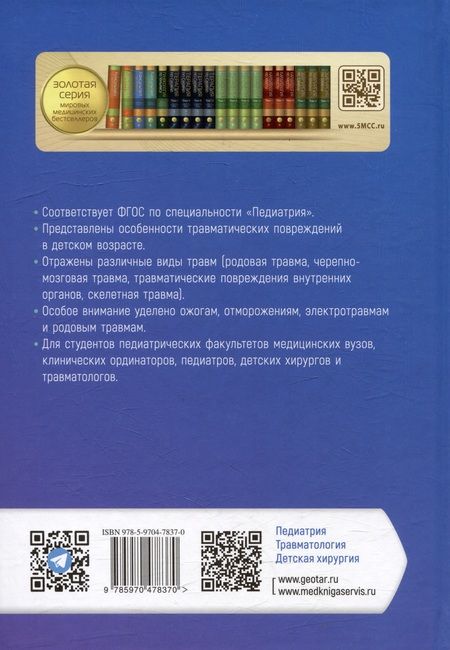 Фотография книги "Анатолий Соловьев: Детская травматология. Учебник для ВУЗов"