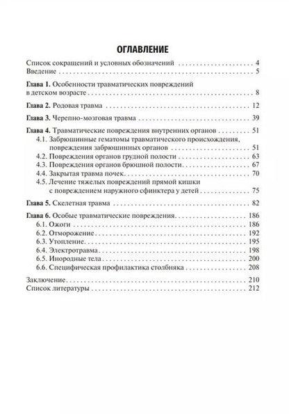 Фотография книги "Анатолий Соловьев: Детская травматология. Учебник для ВУЗов"