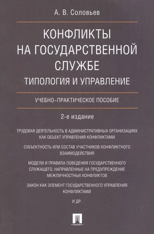 Обложка книги "Анатолий Соловьев: Конфликты на государственной службе.Типология и управление.Уч.-практ.пос.-2-е изд"