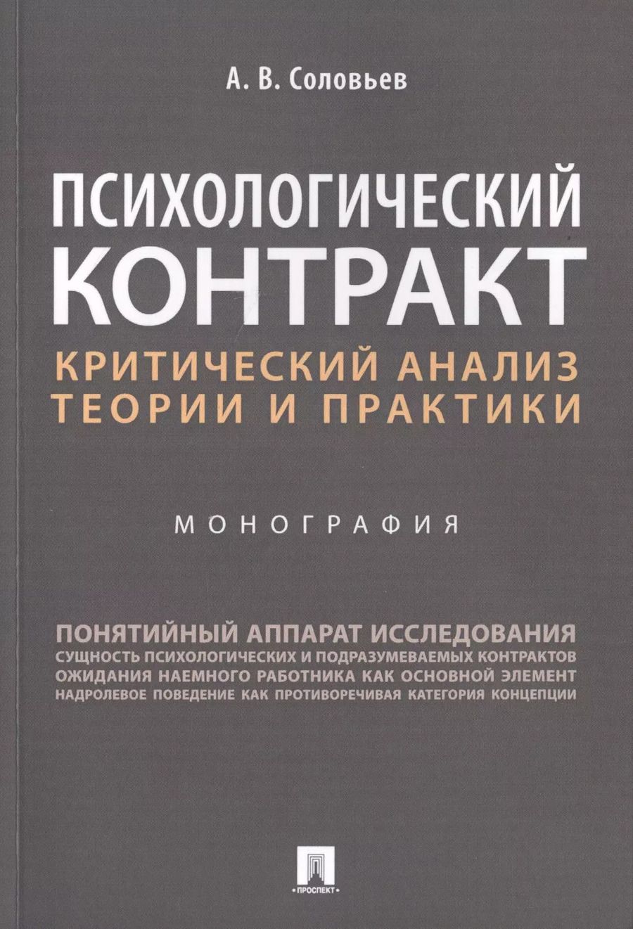 Обложка книги "Анатолий Соловьев: Психологический контракт. Критический анализ теории и практики. Монография"