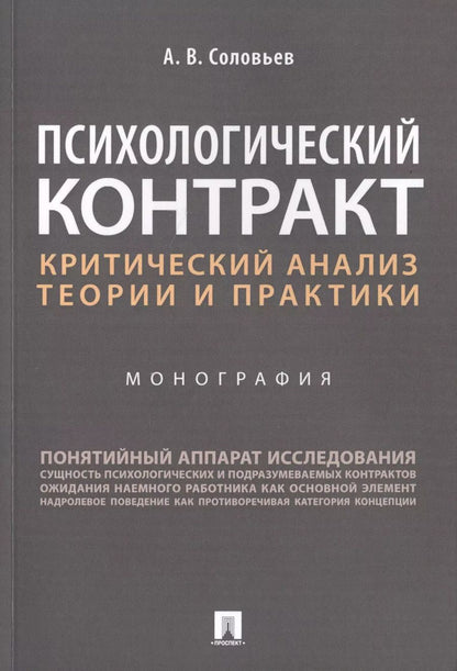 Обложка книги "Анатолий Соловьев: Психологический контракт. Критический анализ теории и практики. Монография"