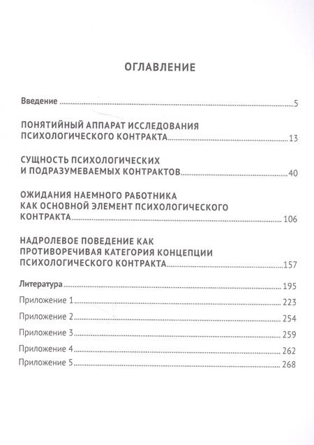 Фотография книги "Анатолий Соловьев: Психологический контракт. Критический анализ теории и практики. Монография"