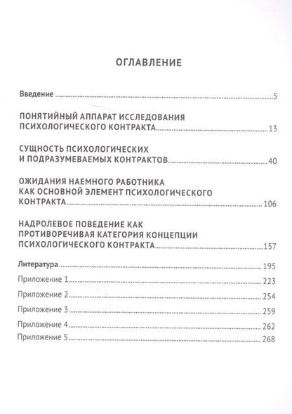 Фотография книги "Анатолий Соловьев: Психологический контракт. Критический анализ теории и практики. Монография"