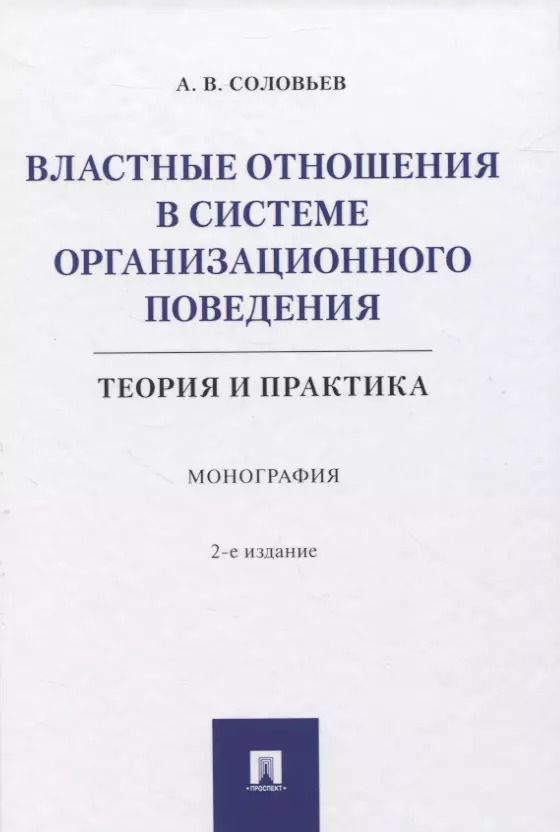 Обложка книги "Анатолий Соловьев: Властные отношения в системе организационного поведения: теория и практика. Монография"