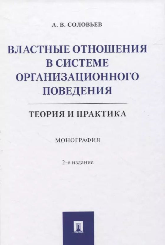 Обложка книги "Анатолий Соловьев: Властные отношения в системе организационного поведения: теория и практика. Монография"
