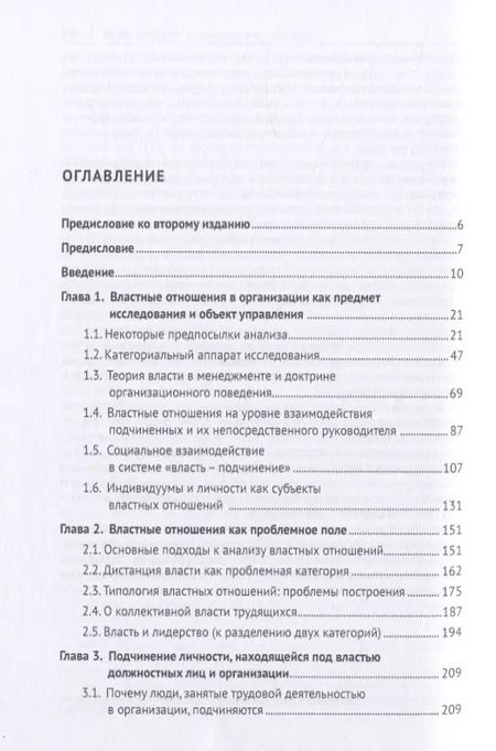 Фотография книги "Анатолий Соловьев: Властные отношения в системе организационного поведения: теория и практика. Монография"