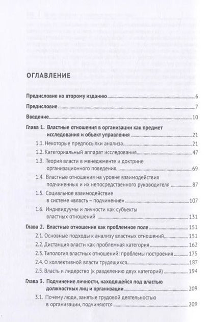 Фотография книги "Анатолий Соловьев: Властные отношения в системе организационного поведения: теория и практика. Монография"