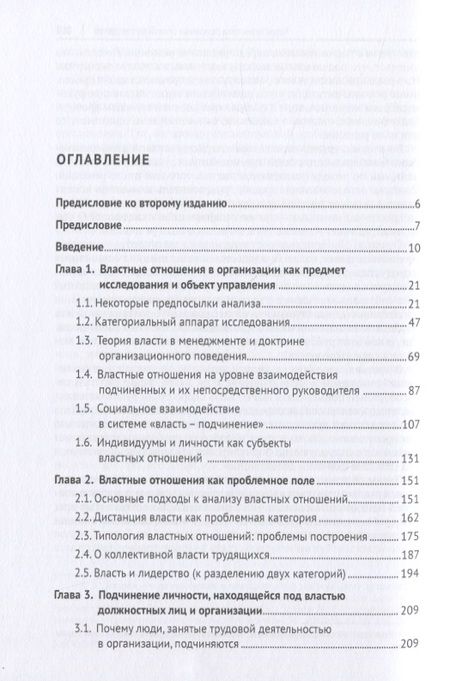 Фотография книги "Анатолий Соловьев: Властные отношения в системе организационного поведения: теория и практика. Монография"