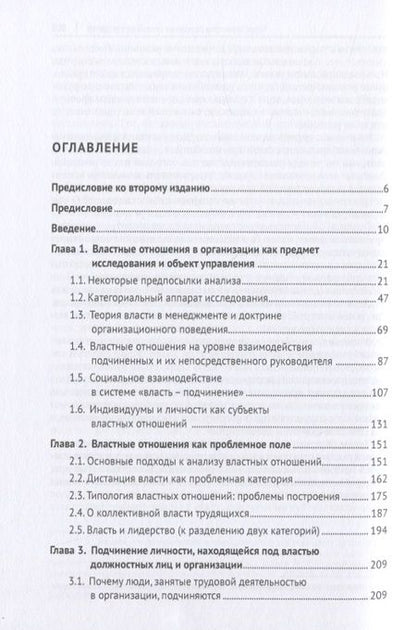 Фотография книги "Анатолий Соловьев: Властные отношения в системе организационного поведения: теория и практика. Монография"