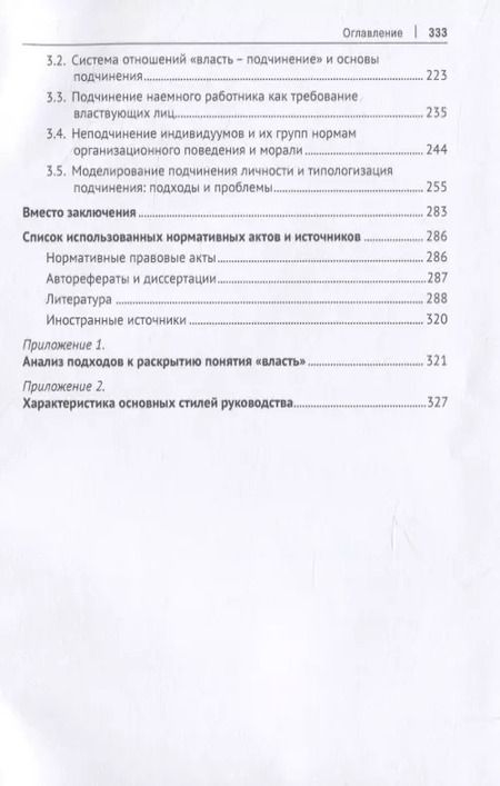 Фотография книги "Анатолий Соловьев: Властные отношения в системе организационного поведения: теория и практика. Монография"