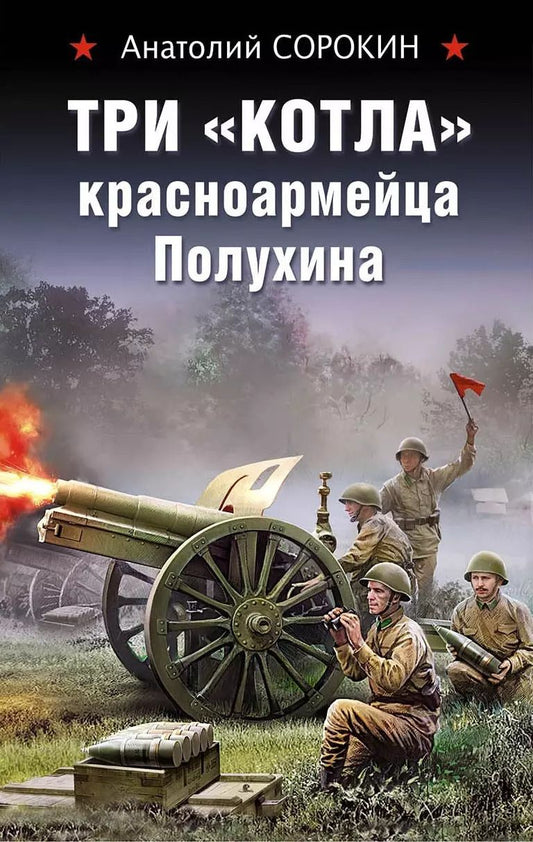 Обложка книги "Анатолий Сорокин: Три «котла» красноармейца Полухина"