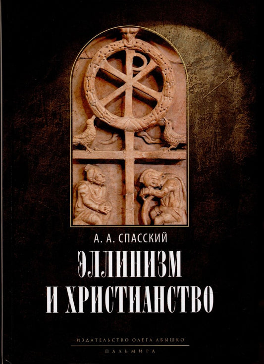 Обложка книги "Анатолий Спасский: Эллинизм и христианство: История литературно-религиозной полемики между эллинизмом и христианством в раннейший период христианской истории (150-254 гг)"