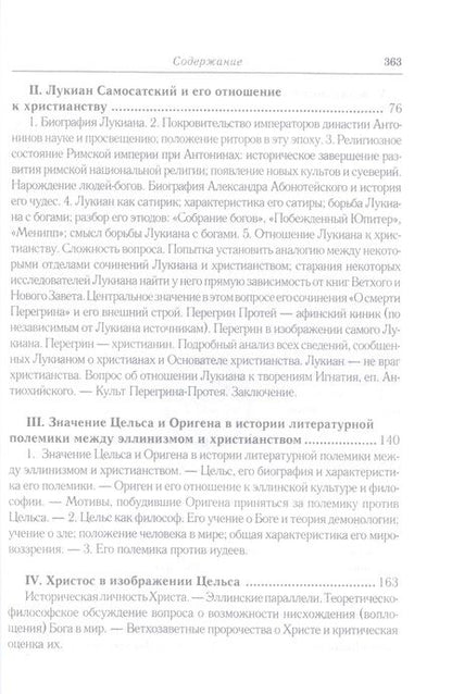 Фотография книги "Анатолий Спасский: Эллинизм и христианство: История литературно-религиозной полемики между эллинизмом и христианством в раннейший период христианской истории (150-254 гг)"