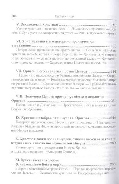 Фотография книги "Анатолий Спасский: Эллинизм и христианство: История литературно-религиозной полемики между эллинизмом и христианством в раннейший период христианской истории (150-254 гг)"