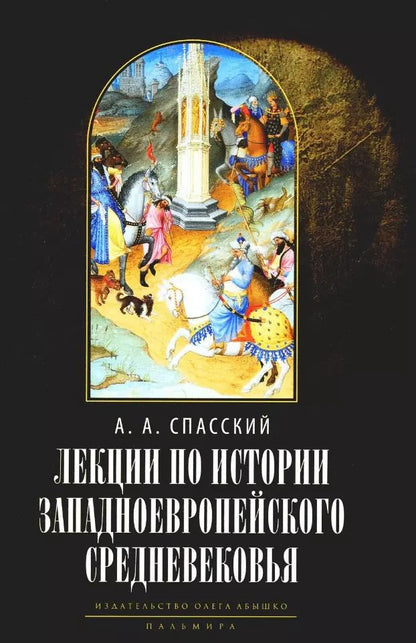 Обложка книги "Анатолий Спасский: Лекции по истории западноевропейского Средневековья. 2-е изд"