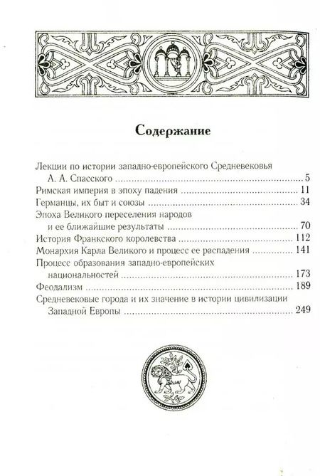 Фотография книги "Анатолий Спасский: Лекции по истории западноевропейского Средневековья. 2-е изд"