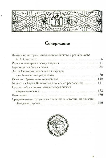 Фотография книги "Анатолий Спасский: Лекции по истории западноевропейского Средневековья. 2-е изд"