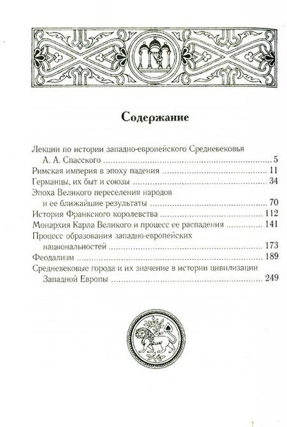Фотография книги "Анатолий Спасский: Лекции по истории западноевропейского Средневековья. 2-е изд"