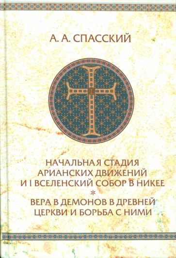 Обложка книги "Анатолий Спасский: Начальная стадия арианских движений и Первый Вселенский собор в Никее"