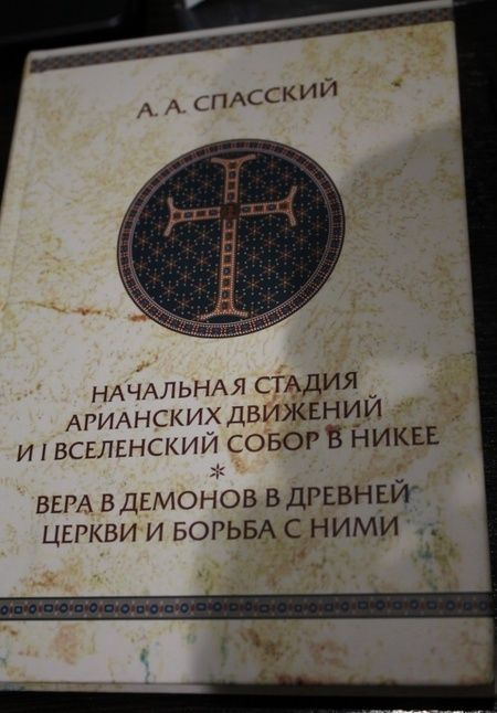 Фотография книги "Анатолий Спасский: Начальная стадия арианских движений и Первый Вселенский собор в Никее"