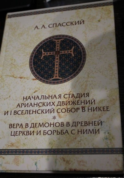 Фотография книги "Анатолий Спасский: Начальная стадия арианских движений и Первый Вселенский собор в Никее"
