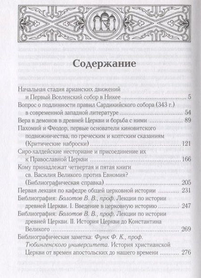 Фотография книги "Анатолий Спасский: Начальная стадия арианских движений и Первый Вселенский собор в Никее: Исследования по истории древней Церкви. 2-е изд., испр"