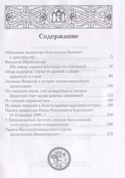 Фотография книги "Анатолий Спасский: Обращение императора Константина Великого в христианство: Исследования по истории древней Церкви. 2-е изд., испр"