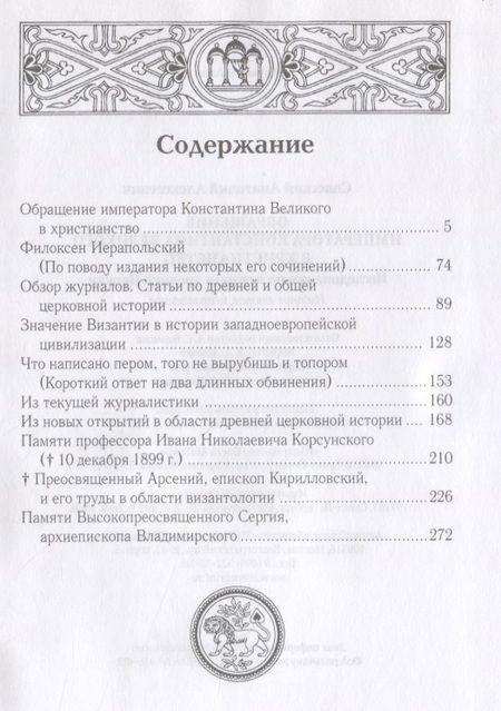 Фотография книги "Анатолий Спасский: Обращение императора Константина Великого в христианство: Исследования по истории древней Церкви. 2-е изд., испр"