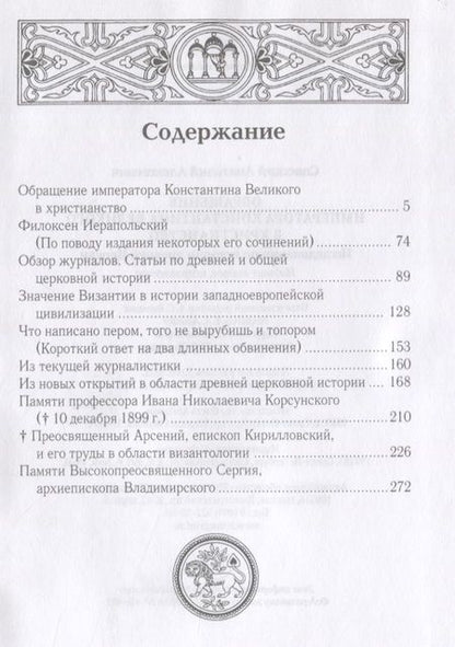Фотография книги "Анатолий Спасский: Обращение императора Константина Великого в христианство: Исследования по истории древней Церкви. 2-е изд., испр"