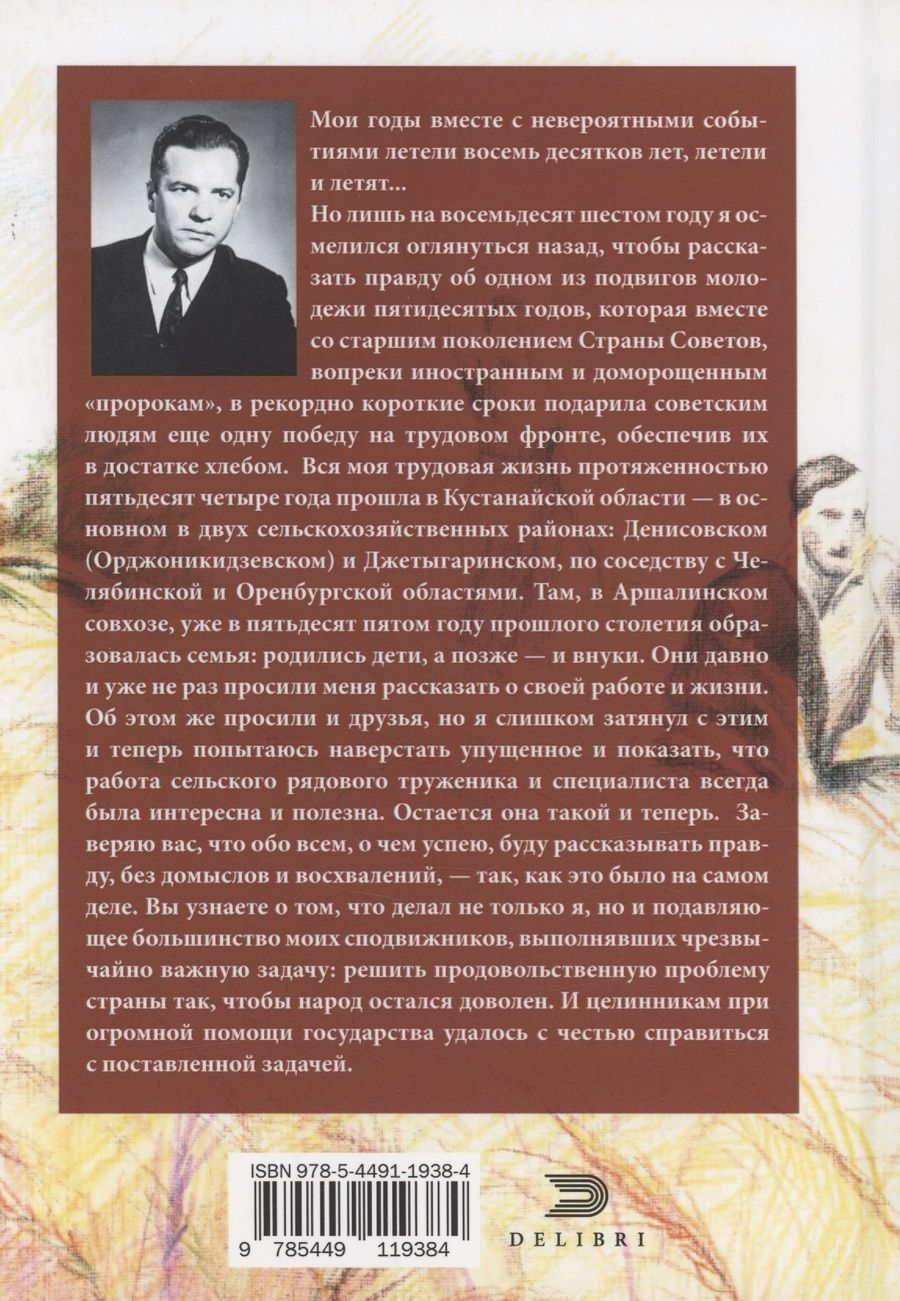 Обложка книги "Анатолий Сподин: Жизнь и труд на целине"