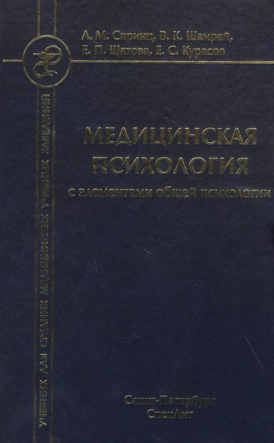 Обложка книги "Анатолий Спринц: Медицинская психология с элементами общей психологии. Учебник"