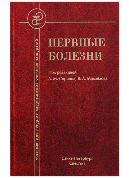 Обложка книги "Анатолий Спринц: Нервные болезни 4-е издание"