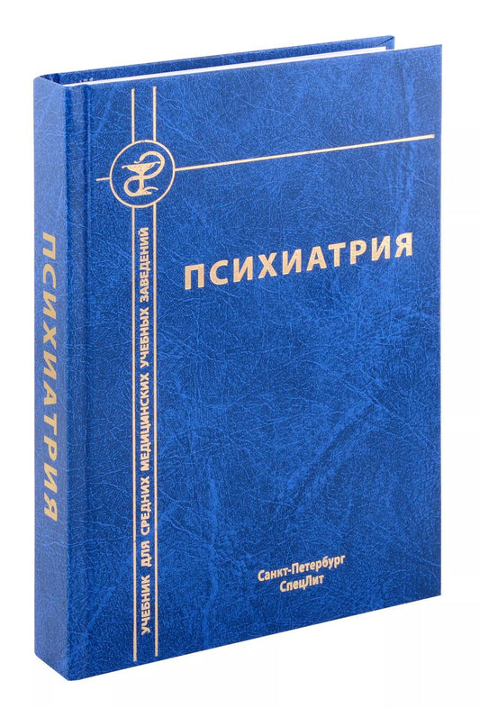 Обложка книги "Анатолий Спринц: Психиатрия"
