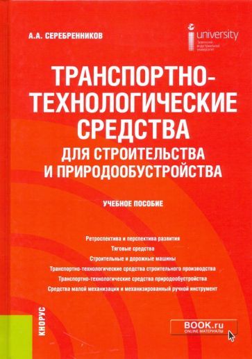 Обложка книги "Анатолий Сребренников: Транспортно-технологические средства для строительства и природообустройства. Учебное пособие"
