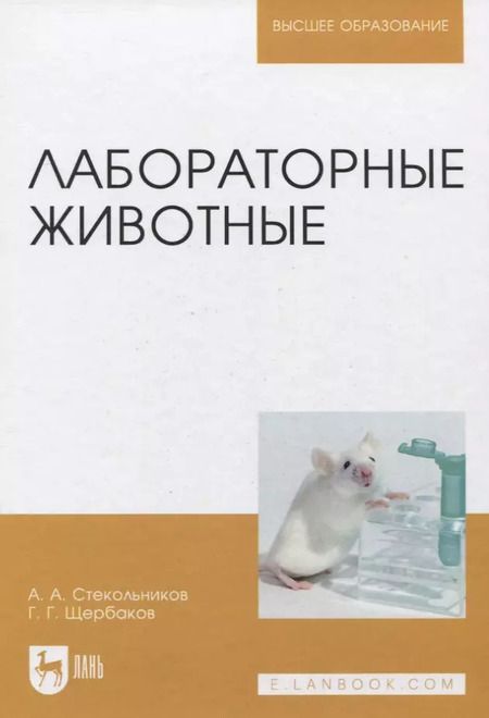 Фотография книги "Анатолий Стекольников: Лабораторные животные. Уч. Пособие"
