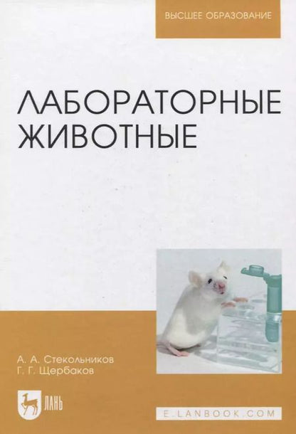 Фотография книги "Анатолий Стекольников: Лабораторные животные. Уч. Пособие"