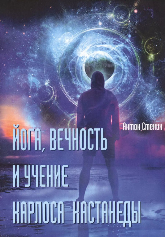 Обложка книги "Анатолий Стенин: Йога, вечность и учение Карлоса Кастанеды"
