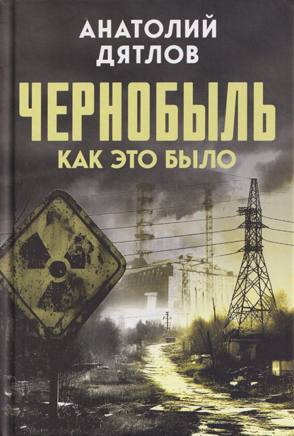 Обложка книги "Анатолий Степанович: Чернобыль. Как это было"