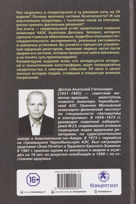 Фотография книги "Анатолий Степанович: Чернобыль. Как это было"